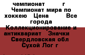 11.1) чемпионат : 1973 г - Чемпионат мира по хоккею › Цена ­ 49 - Все города Коллекционирование и антиквариат » Значки   . Свердловская обл.,Сухой Лог г.